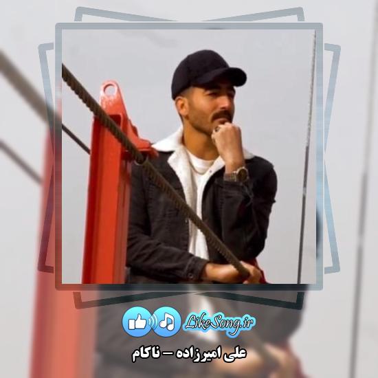 دانلود آهنگ علی امیرزاده ناکام